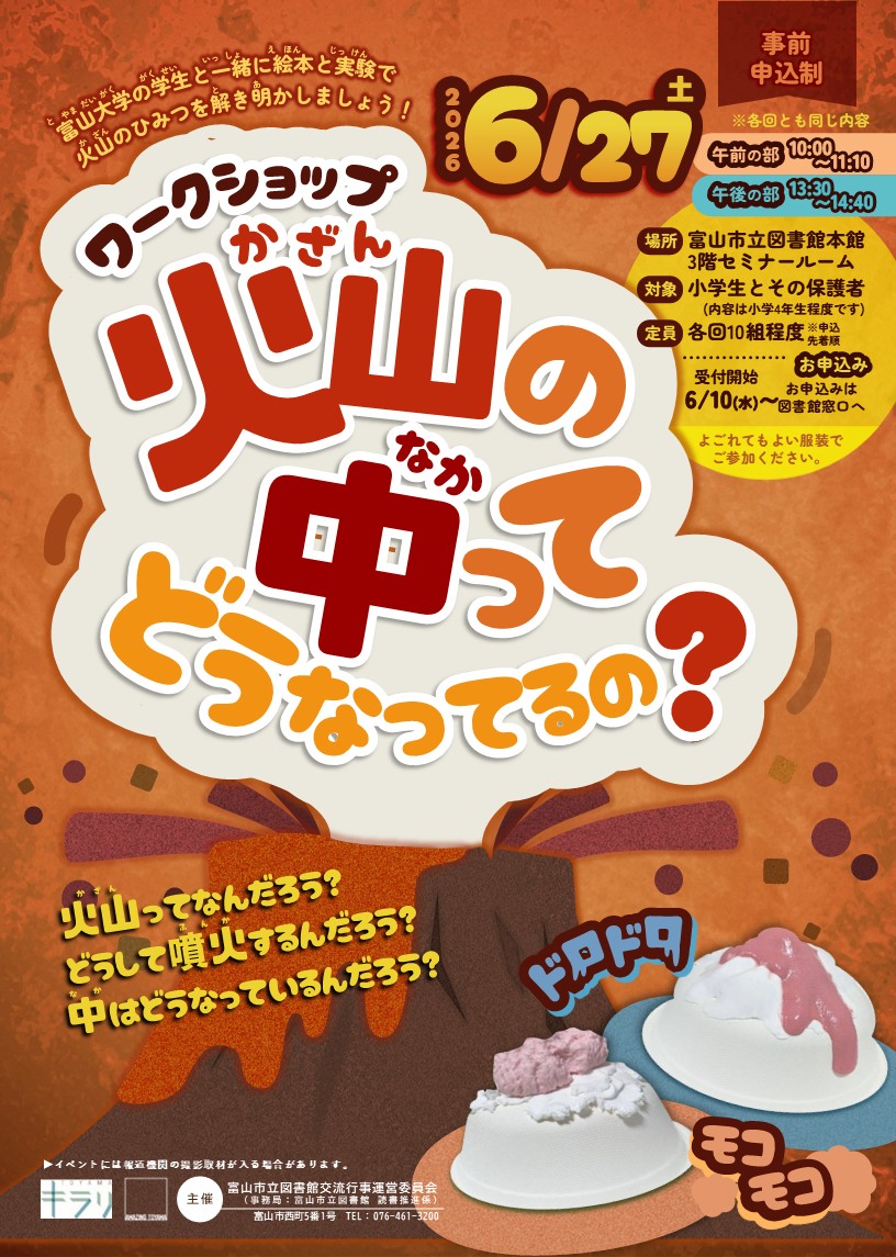 本館】6/27「ワークショップ 火山の中ってどうなってるの？」 | 富山