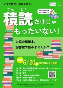 【本館】6/20「積読だけじゃもったいない！」