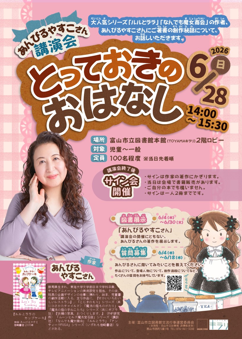 本館】6/28 あんびるやすこさん講演会「とっておきのおはなし」 | 富山