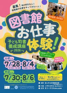 【本館】「図書館お仕事体験！～子ども司書養成講座2026～」