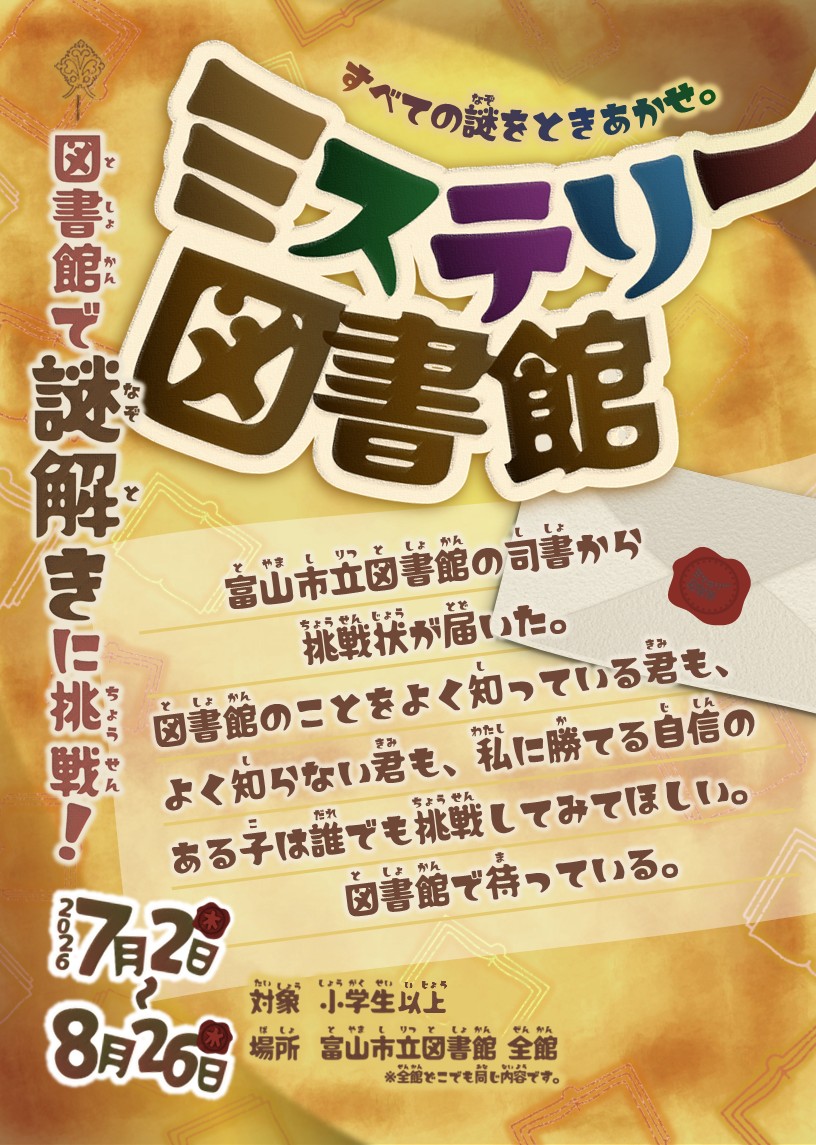 7/2～8/26「ミステリー図書館」 | 富山市立図書館
