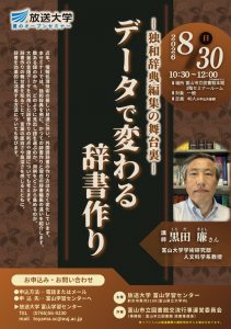 【本館】8/30　放送大学夏のオープンセミナー「データで変わる辞書作り－独和辞典編集の舞台裏－」