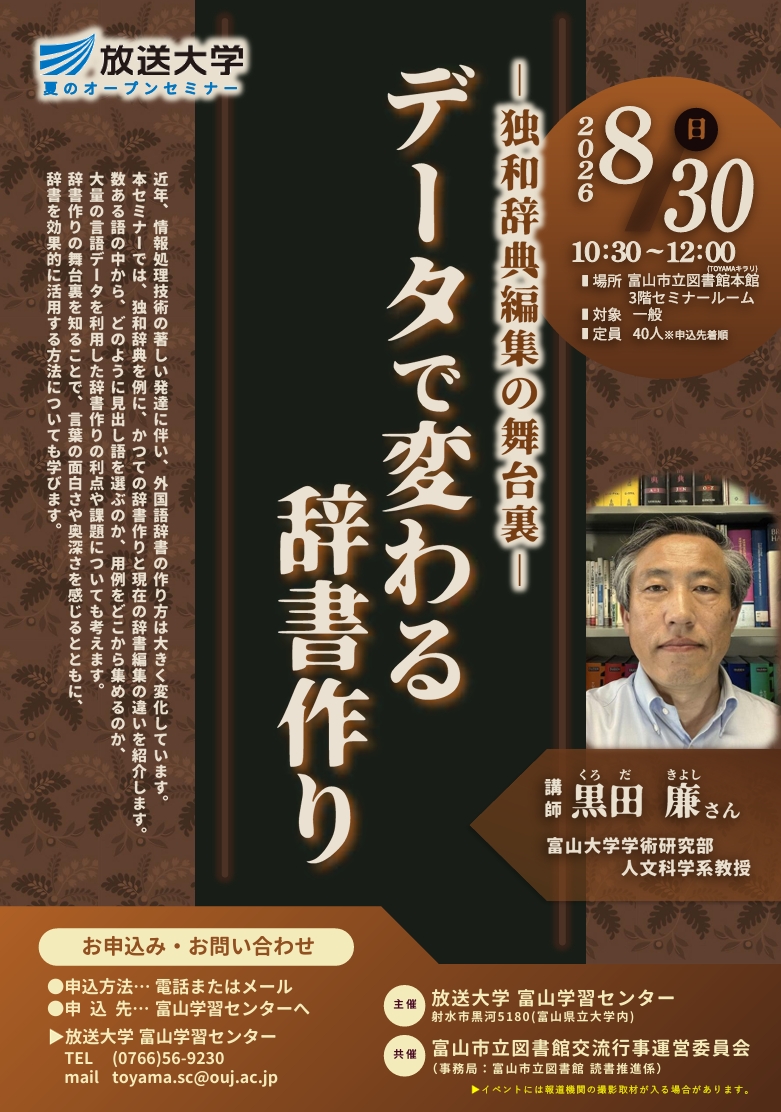 本館】8/30 放送大学夏のオープンセミナー「データで変わる辞書作り