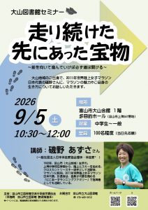 【大山図書館】9/5　セミナー「走り続けた先にあった宝物」