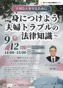 【本館】9/12　法テラス富山法教育セミナー「大切な人を守るために～身につけよう　夫婦トラブルの法律知識～」