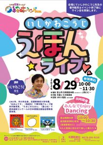 【本館】8/29　とやま元気ワールド絵本ランド2026「いしかわこうじ　えほんライブ」