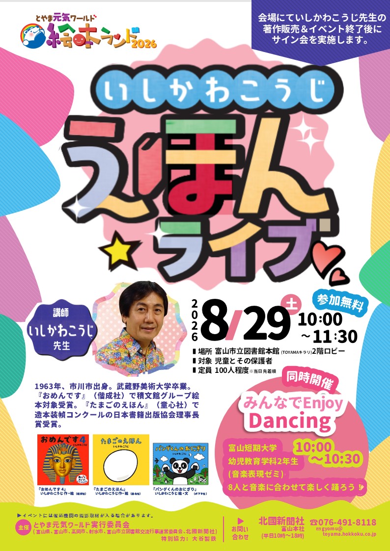 本館】8/29 とやま元気ワールド絵本ランド2026「いしかわこうじ えほん