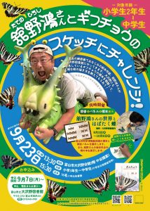 【大沢野図書館】9/23　舘野鴻さんワークショップ「ギフチョウのスケッチにチャレンジ！」