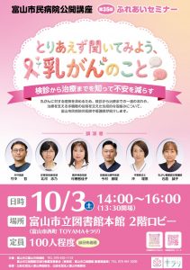 【本館】10/3 富山市民病院公開講座「とりあえず聞いてみよう、乳がんのこと」