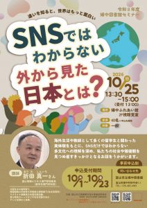 【婦中図書館】10/25　セミナー「SNSではわからない外から見た日本とは？」