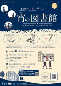 10/30 宵の図書館～本とボードゲームでゆる恋活！～
