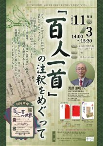 【本館】11/3　セミナー「「百人一首」の注釈をめぐって」