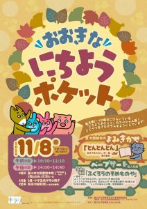 【本館】11/8　おおきなにちようポケット