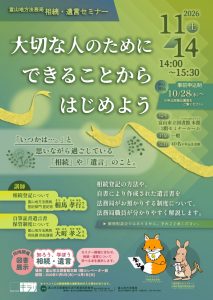 【本館】11/14　富山地方法務局　相続・遺言セミナー「大切な人のために　できることからはじめよう」