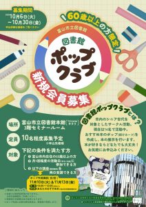 【本館】図書館ポップクラブ新規会員募集