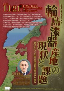 【本館】11/21　富山大学連携セミナー「輪島漆器産地の現状と課題」