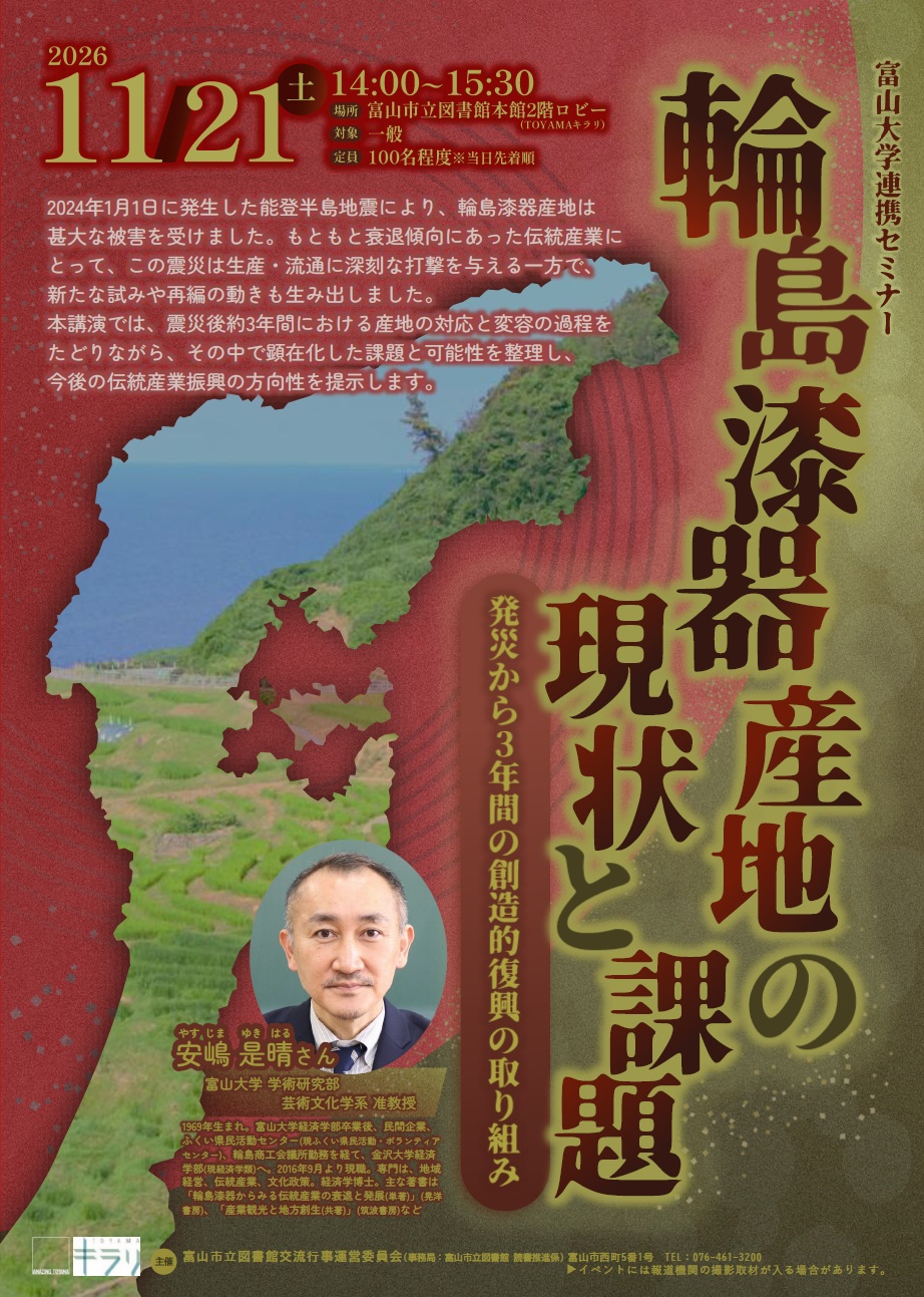 本館】11/21 富山大学連携セミナー「輪島漆器産地の現状と課題
