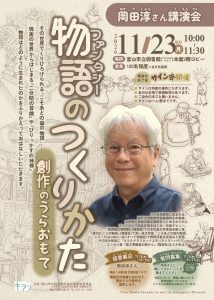 【本館】11/23 岡田淳さん講演会「物語（ファンタジー）のつくりかた」