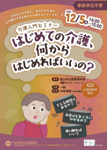 【本館】12/5　介護入門セミナー「はじめての介護、何からはじめればいいの？」
