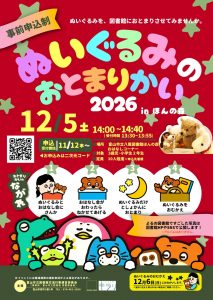 【八尾図書館ほんの森】12/5「ぬいぐるみのおとまりかいinほんの森」