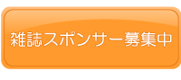 雑誌スポンサー募集中