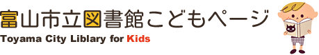 富山市立図書館こどもぺーじ