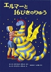 エルマーと１６ぴきのりゅう