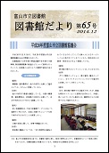 図書館だより　第65号