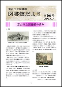 図書館だより　第66号