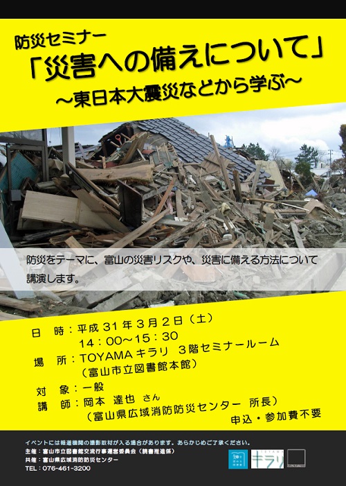 3月2日開催　防災セミナー「災害への備えについて」【終了しました】