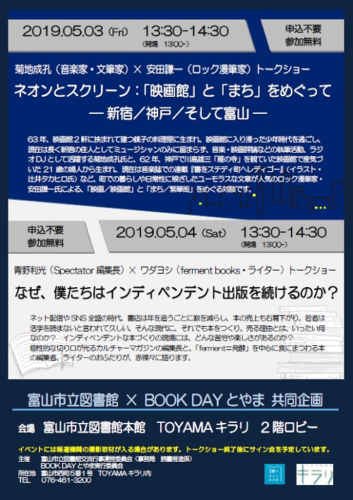 5月3日,4日開催 BOOKDAYとやまトークショー【終了しました】