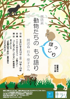 5月12日開催 朗読会「動物たちのほっこりもの語り」【終了しました】