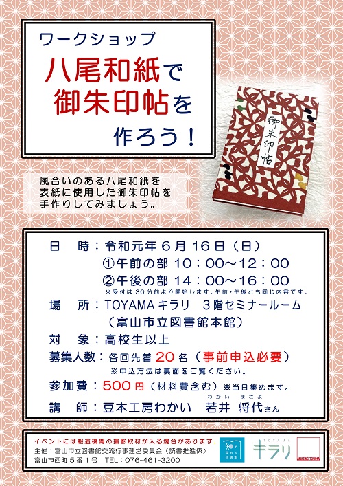 6月16日開催「八尾和紙で御朱印帖を作ろう！」【終了しました】