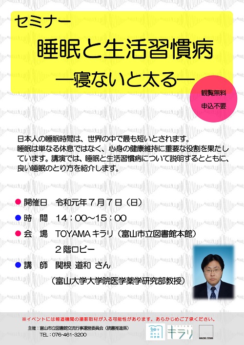 7月7日開催　セミナー「睡眠と生活習慣病―寝ないと太る―」【終了しました】