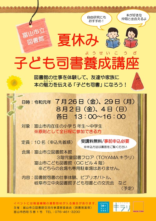 7月26日より開講「夏休み・子ども司書養成講座」（全4回）【終了しました】