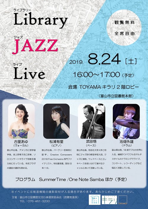 8月24日開催　ライブラリージャズライブ【終了しました】