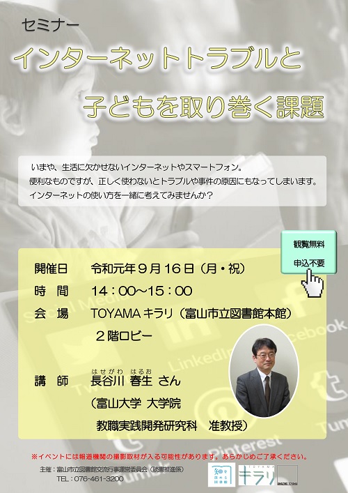 9月16日開催　セミナー「インターネットトラブルと子どもを取り巻く課題」【終了しました】