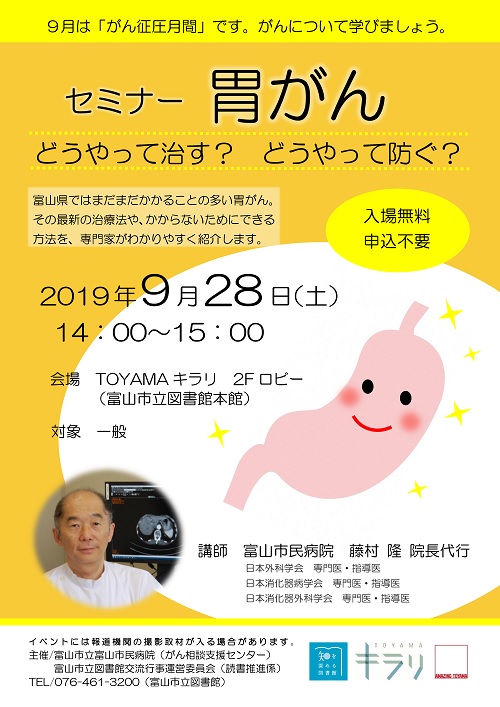 9月28日開催　セミナー「胃がん～どうやって治す？ どうやって防ぐ？～」【終了しました】