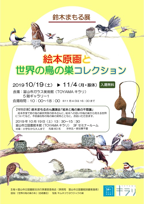 【本館】10月19日～11月4日 鈴木まもる展「絵本原画と世界の鳥の巣コレクション」【終了しました】