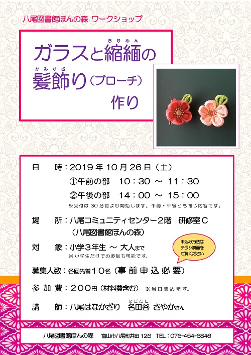 【八尾図書館ほんの森】10月26日開催　ワークショップ「ガラスと縮緬の髪飾り（ブローチ）作り」