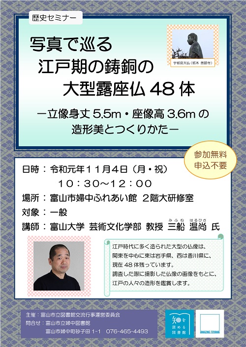 【婦中図書館】11月4日開催　セミナー「写真で巡る江戸期の鋳銅の大型露座仏48体―立像身丈5.5m・座像高3.6mの造形美とつくりかた―」【終了しました】