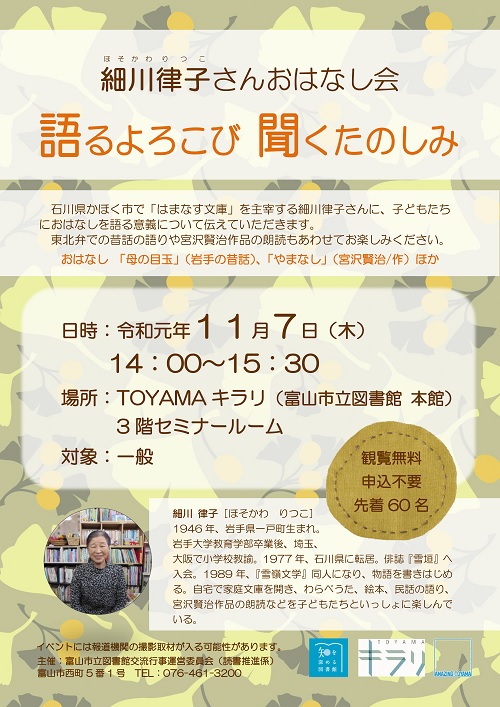 11月7日開催　細川律子さんおはなし会「語るよろこび聞くたのしみ」【終了しました】