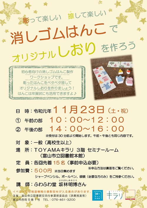 11月23日開催ワークショップ「彫って楽しい捺して楽しい 消しゴムはんこでオリジナルしおりを作ろう」【終了しました】