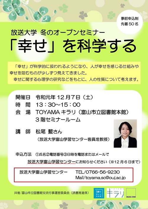 12月7日開催　放送大学冬のオープンセミナー「幸せ」を科学する【終了しました】