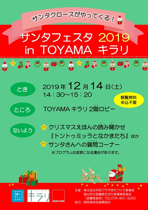 12月14日開催 サンタフェスタ19intoyamaキラリ 終了しました 富山市立図書館 On Line