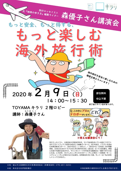 2月9日開催　森優子さん講演会「もっと安全、もっと得する、もっと楽しむ海外旅行術」【終了しました】