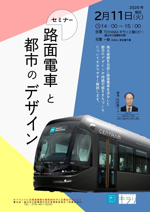 2月11日開催　セミナー「路面電車と都市のデザイン」【終了しました】