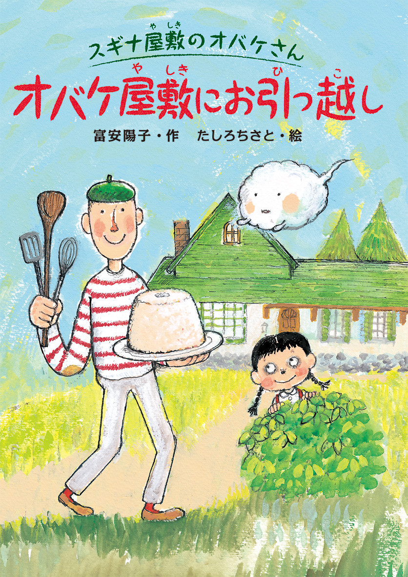 オバケ屋敷にお引っ越し