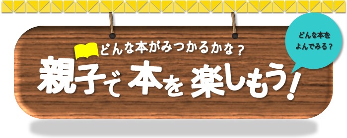 親子で本を楽しもう