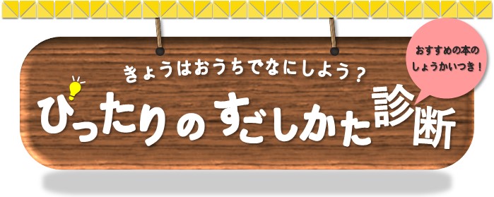 ぴったりすごしかた診断